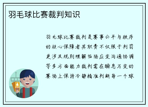 羽毛球比赛裁判知识
