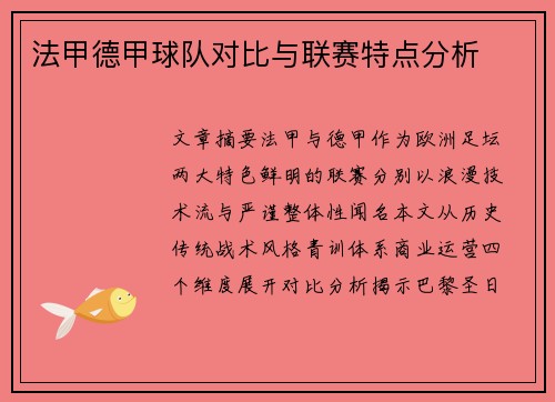 法甲德甲球队对比与联赛特点分析