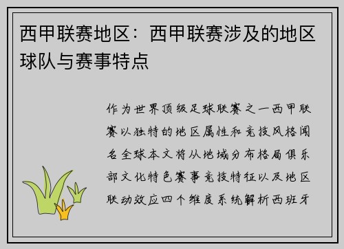 西甲联赛地区：西甲联赛涉及的地区球队与赛事特点