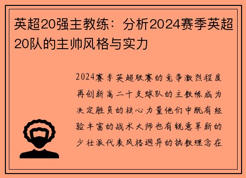 英超20强主教练：分析2024赛季英超20队的主帅风格与实力