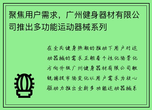 聚焦用户需求，广州健身器材有限公司推出多功能运动器械系列