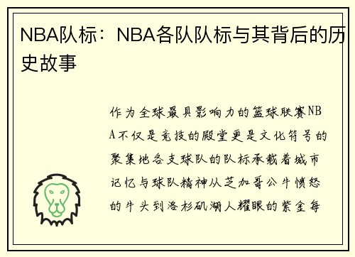 NBA队标：NBA各队队标与其背后的历史故事