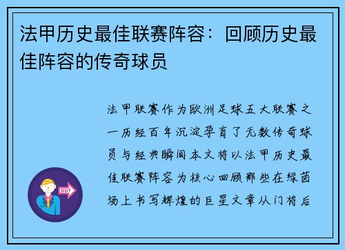 法甲历史最佳联赛阵容：回顾历史最佳阵容的传奇球员