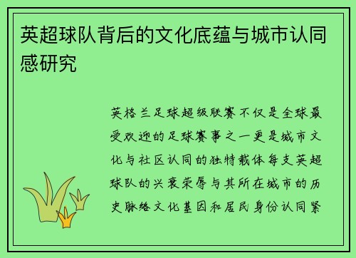 英超球队背后的文化底蕴与城市认同感研究