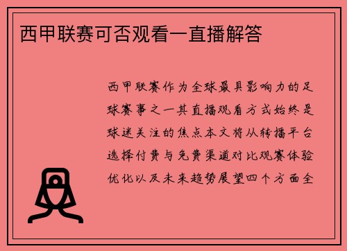 西甲联赛可否观看一直播解答