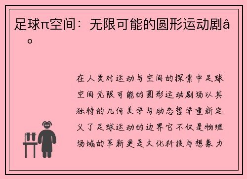 足球π空间：无限可能的圆形运动剧场