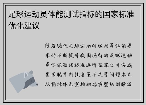 足球运动员体能测试指标的国家标准优化建议