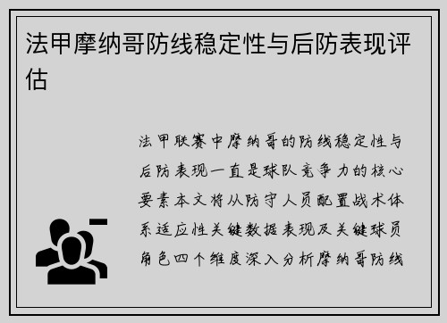 法甲摩纳哥防线稳定性与后防表现评估