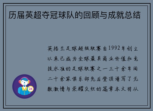 历届英超夺冠球队的回顾与成就总结