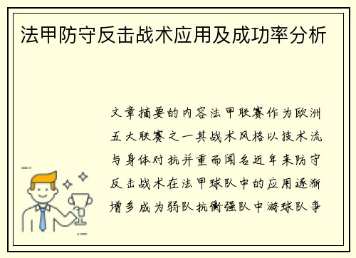法甲防守反击战术应用及成功率分析
