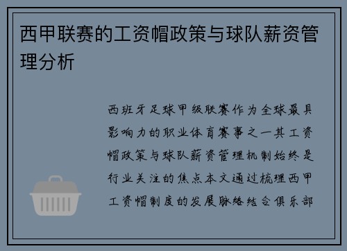 西甲联赛的工资帽政策与球队薪资管理分析