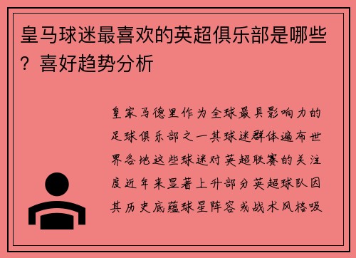 皇马球迷最喜欢的英超俱乐部是哪些？喜好趋势分析