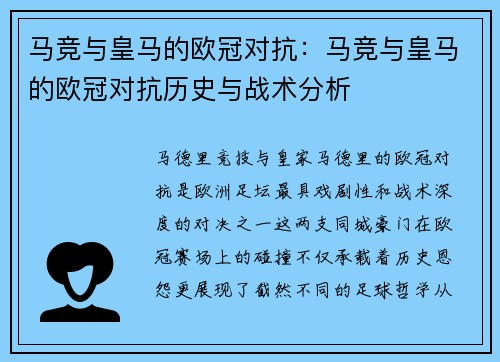 马竞与皇马的欧冠对抗：马竞与皇马的欧冠对抗历史与战术分析