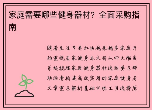 家庭需要哪些健身器材？全面采购指南