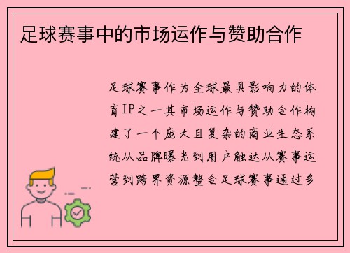 足球赛事中的市场运作与赞助合作