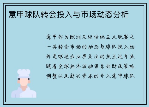 意甲球队转会投入与市场动态分析
