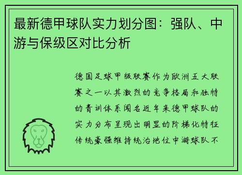 最新德甲球队实力划分图：强队、中游与保级区对比分析