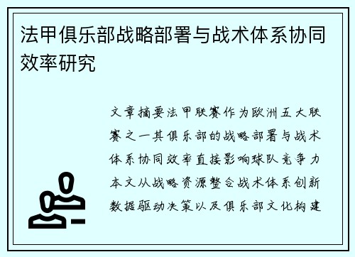 法甲俱乐部战略部署与战术体系协同效率研究