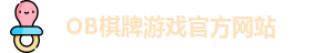 OB棋牌